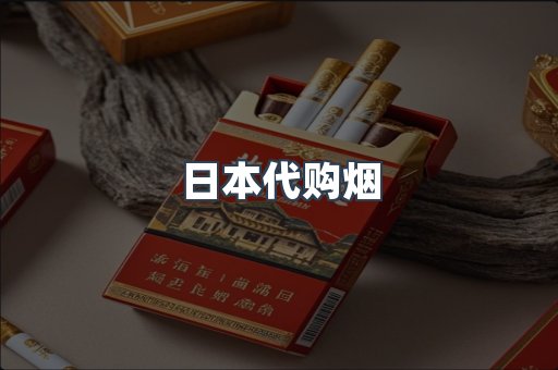 日本代购烟