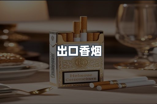 出口香烟